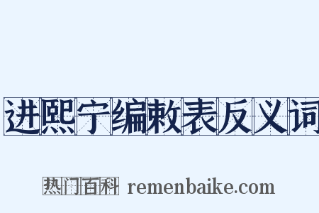 进熙宁编敕表反义词是什么意思的图片